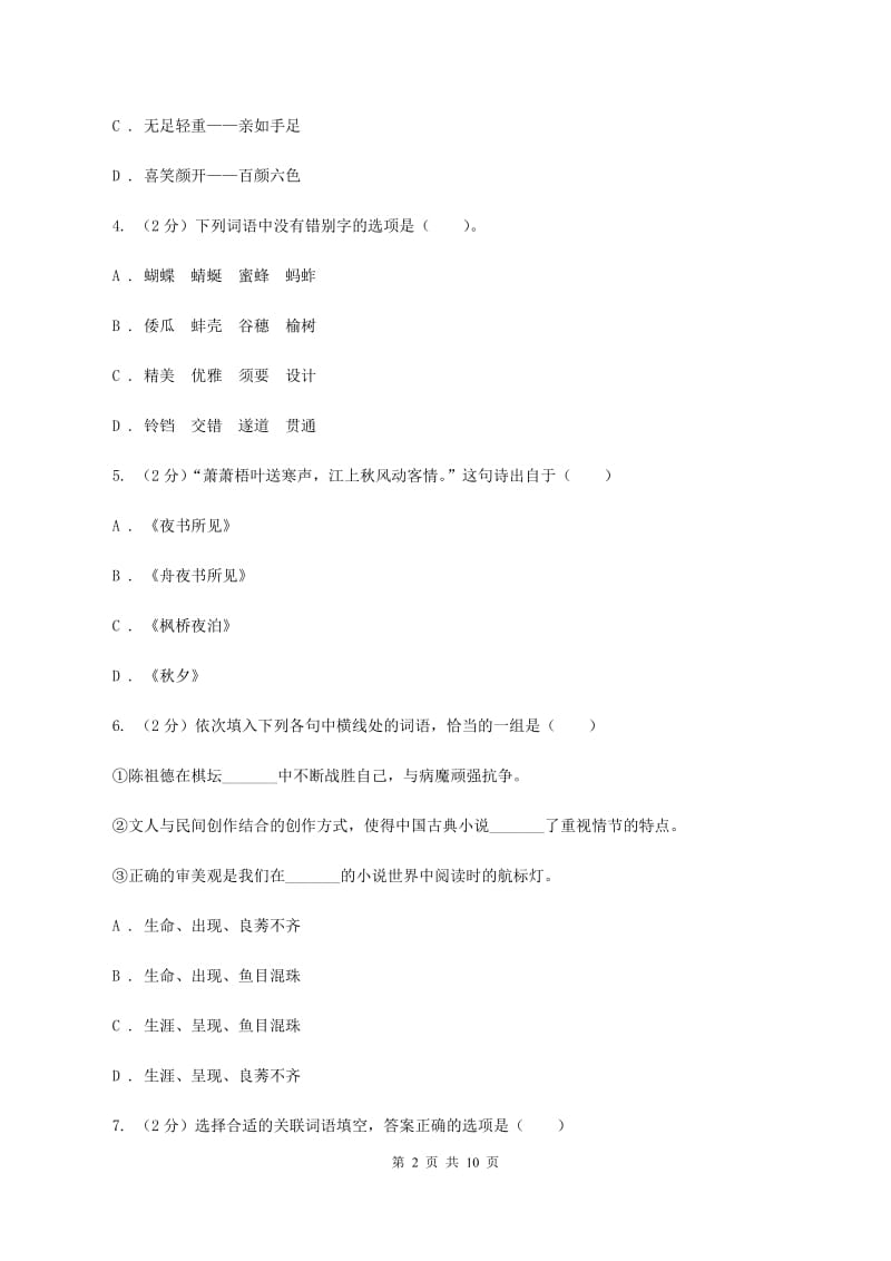 西师大版2020秋四年级上学期语文期中多校联考质量监测试题B卷.doc_第2页