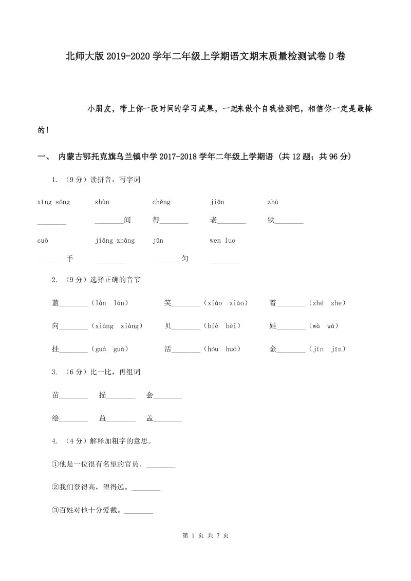 北师大版2019-2020学年二年级上学期语文期末质量检测试卷D卷.doc_第1页