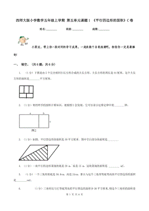 西師大版小學(xué)數(shù)學(xué)五年級(jí)上學(xué)期 第五單元課題1 《平行四邊形的面積》C卷.doc