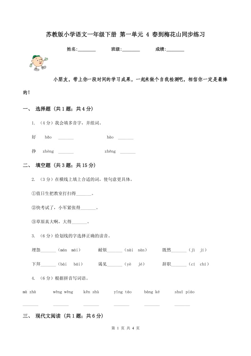 苏教版小学语文一年级下册 第一单元 4 春到梅花山同步练习.doc_第1页