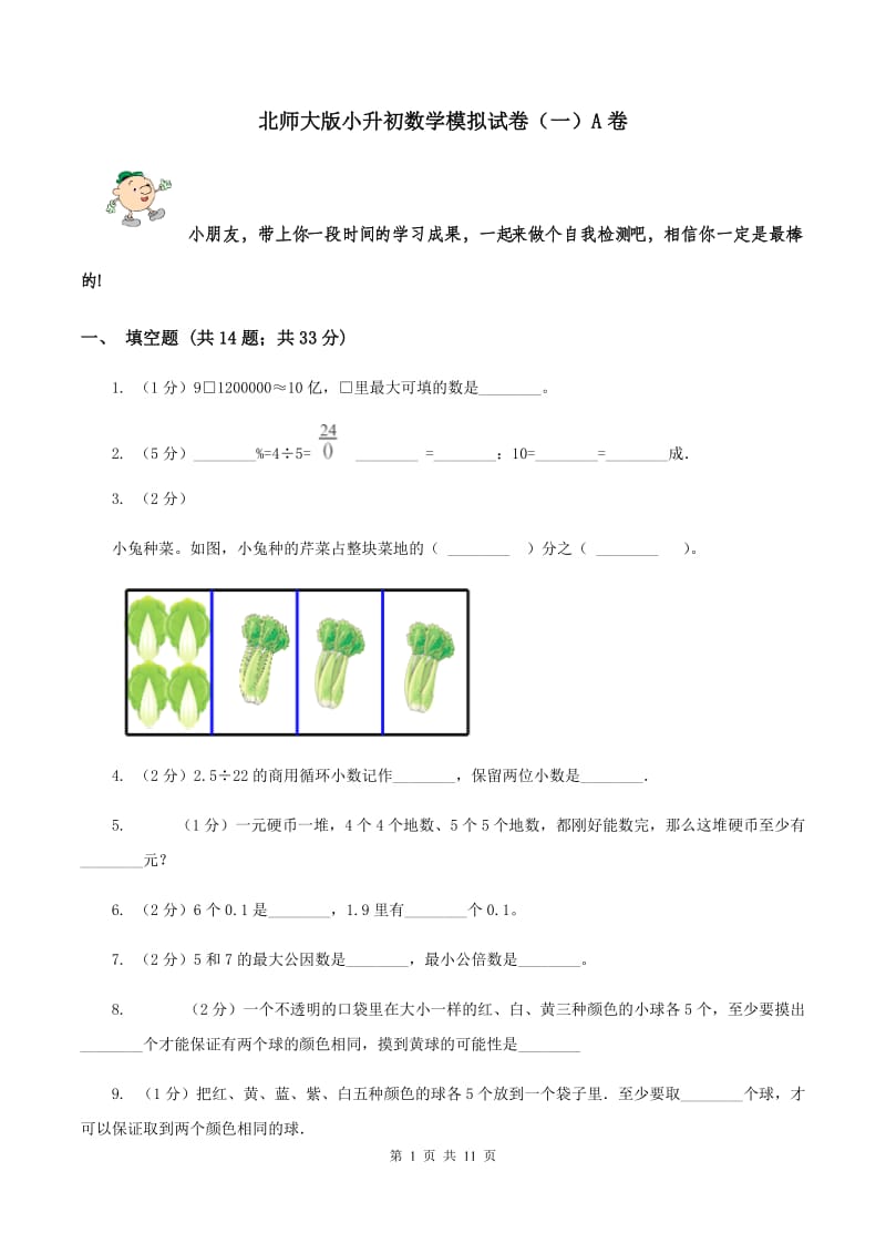 北师大版小升初数学模拟试卷（一）A卷.doc_第1页