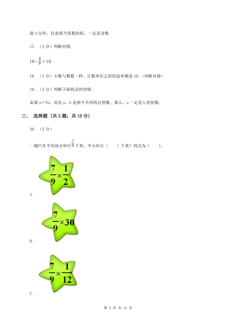 北师大版小升初数学模拟试卷（一）A卷.doc_第3页