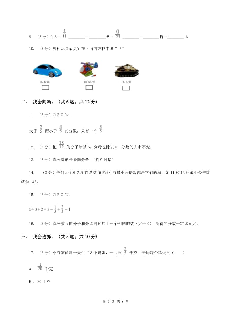 人教版数学五年级下册 第四单元分数的意义和性质单元检测D卷.doc_第2页