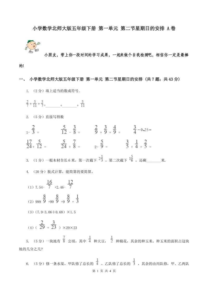 小学数学北师大版五年级下册 第一单元 第二节星期日的安排 A卷.doc_第1页