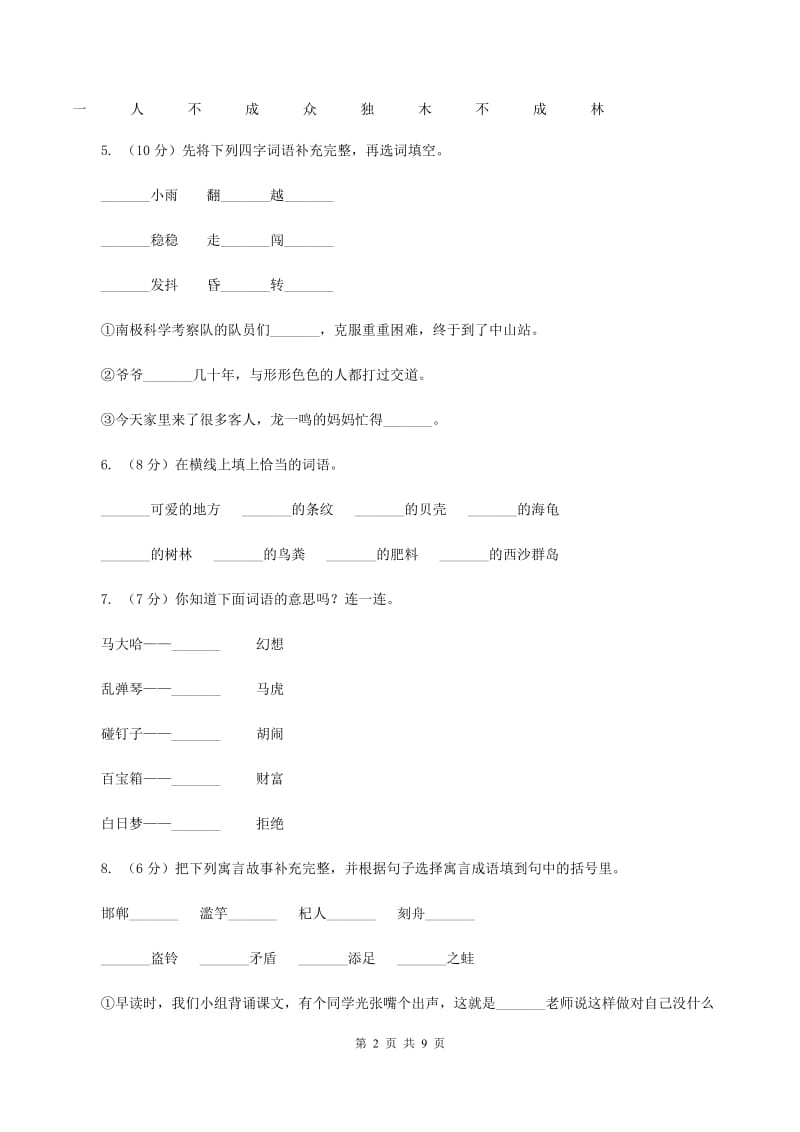 新人教版2019-2020学年二年级下学期语文5月月考试卷.doc_第2页