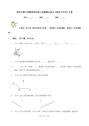 西師大版小學(xué)數(shù)學(xué)四年級(jí)上學(xué)期第五單元《相交與平行》B卷.doc