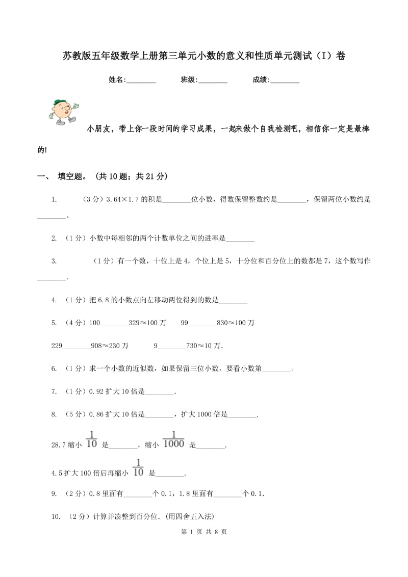 苏教版五年级数学上册第三单元小数的意义和性质单元测试（I）卷.doc_第1页