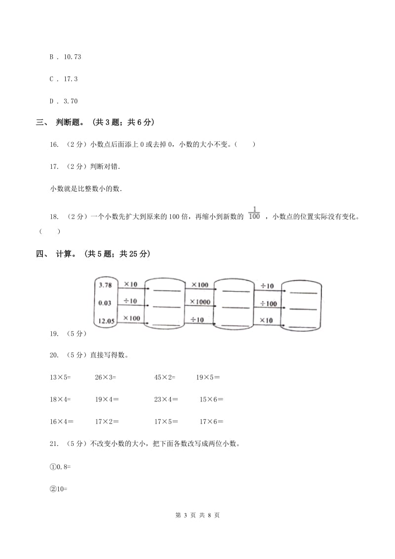 苏教版五年级数学上册第三单元小数的意义和性质单元测试（I）卷.doc_第3页