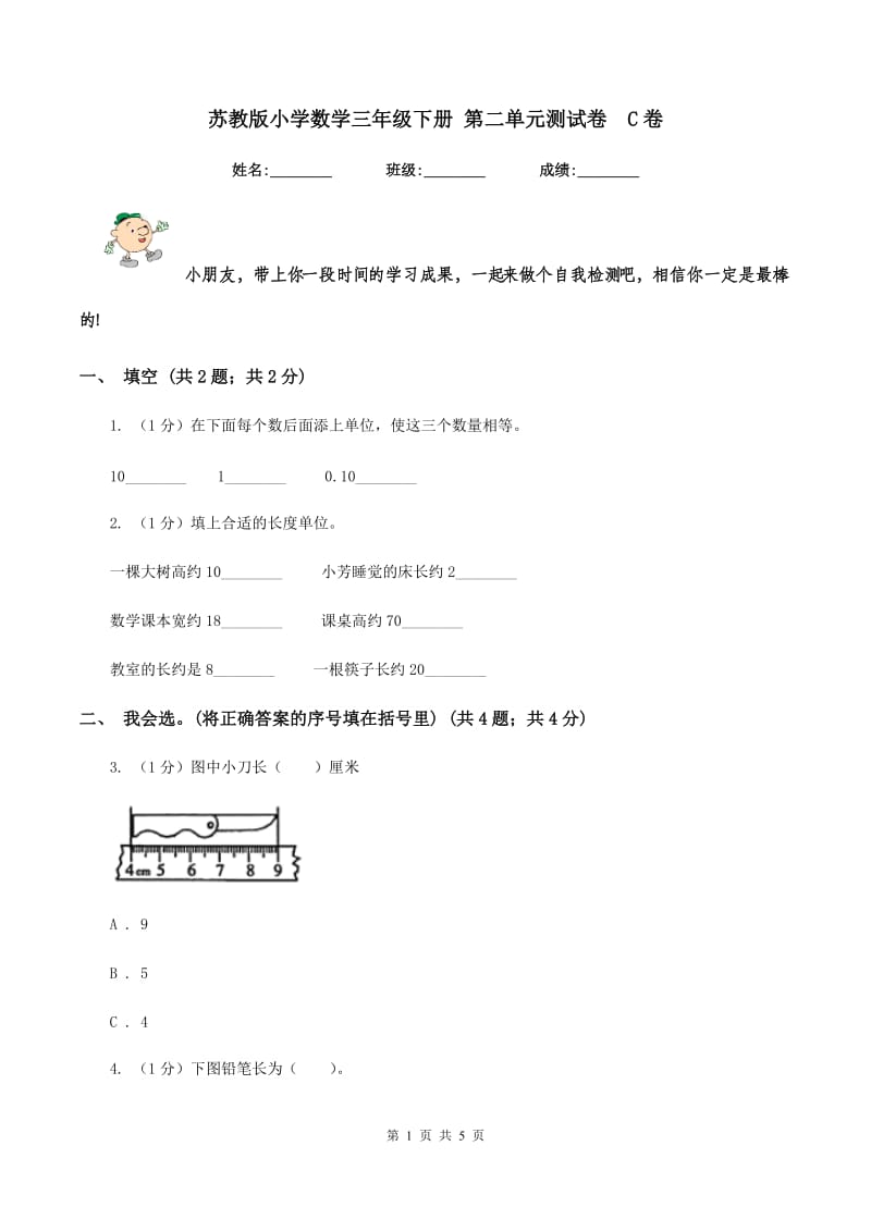 苏教版小学数学三年级下册 第二单元测试卷 C卷.doc_第1页