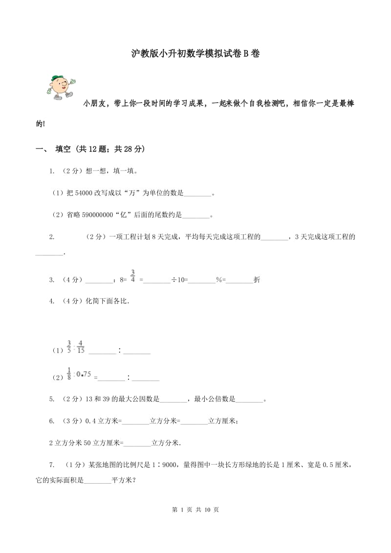 沪教版小升初数学模拟试卷B卷.doc_第1页