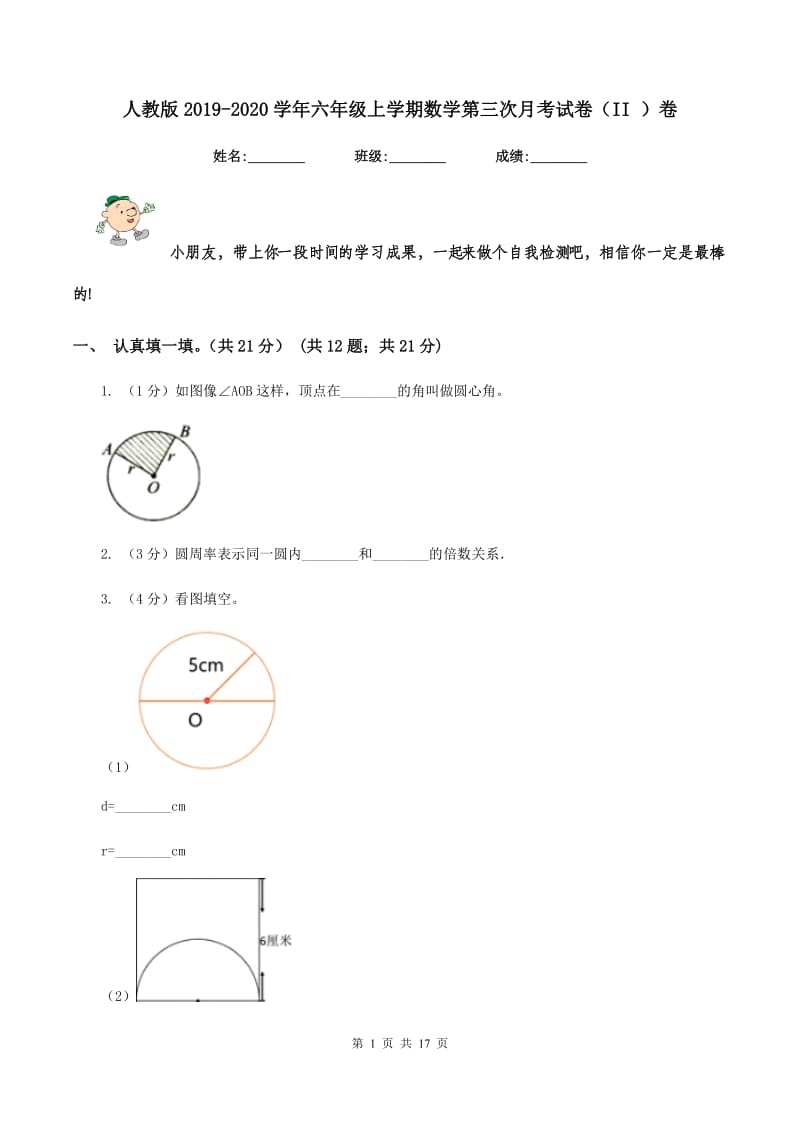 人教版2019-2020学年六年级上学期数学第三次月考试卷（II ）卷.doc_第1页