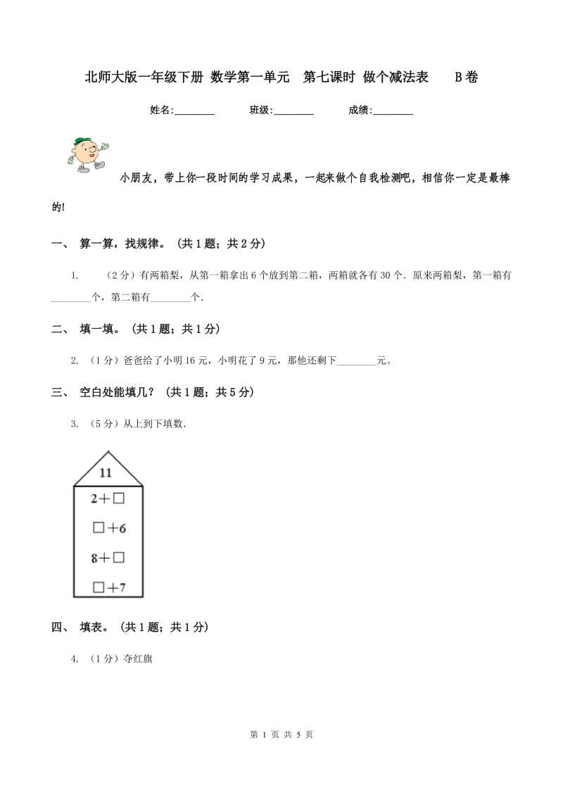 北师大版一年级下册 数学第一单元 第七课时 做个减法表 B卷.doc_第1页