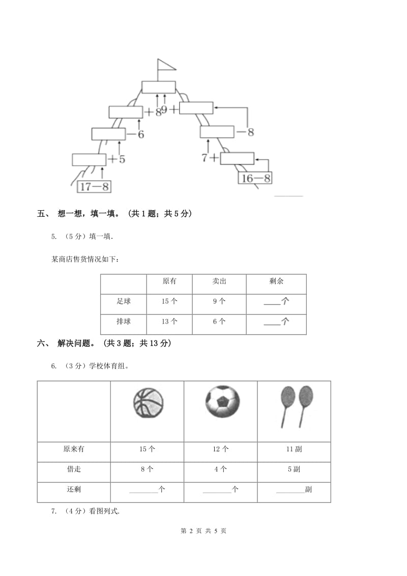 北师大版一年级下册 数学第一单元 第七课时 做个减法表 B卷.doc_第2页