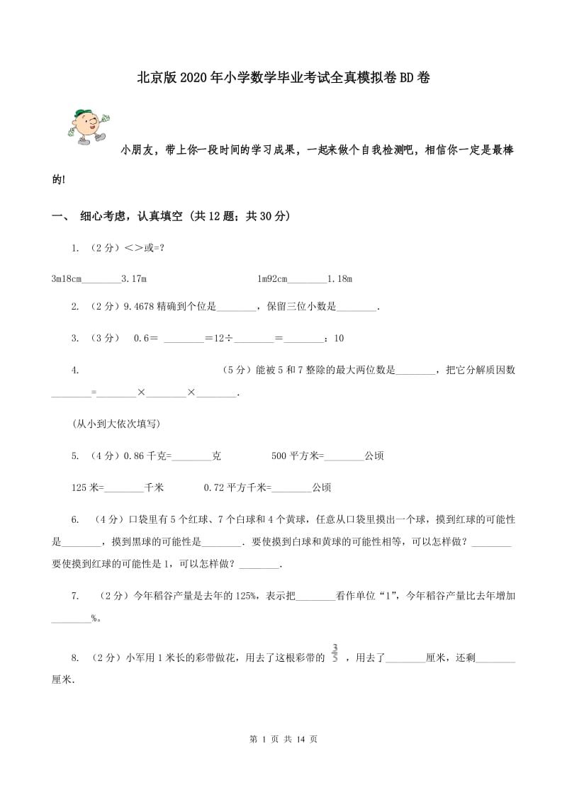 北京版2020年小学数学毕业考试全真模拟卷BD卷.doc_第1页