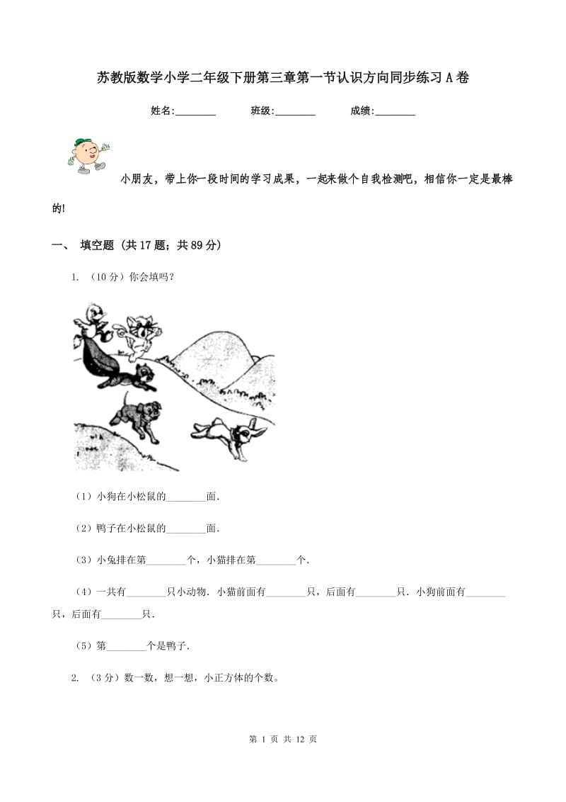 苏教版数学小学二年级下册第三章第一节认识方向同步练习A卷.doc_第1页