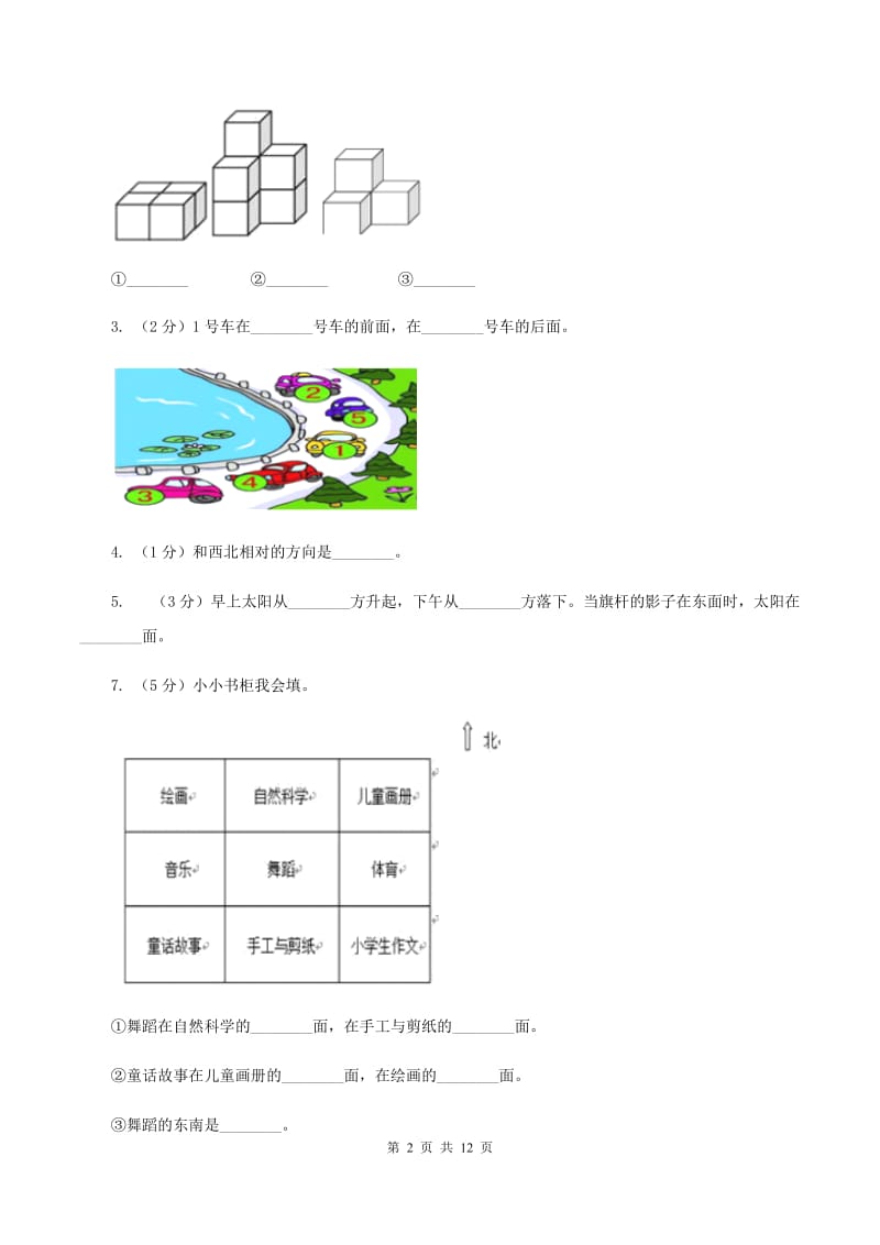 苏教版数学小学二年级下册第三章第一节认识方向同步练习A卷.doc_第2页