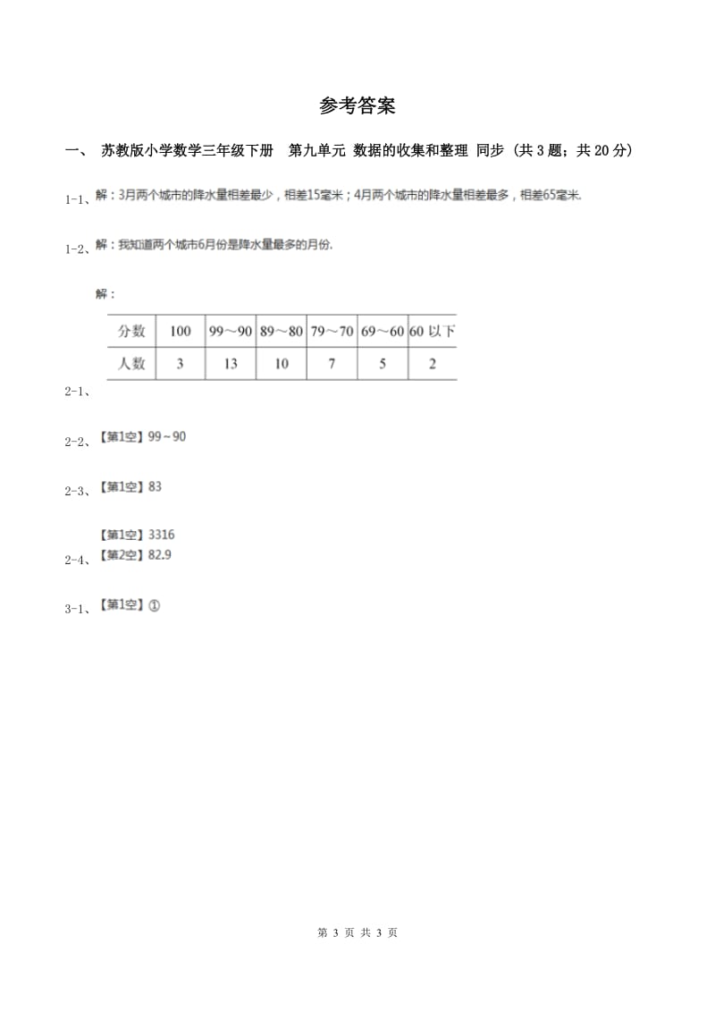 苏教版小学数学三年级下册 第九单元 数据的收集和整理 同步练习 （II ）卷.doc_第3页