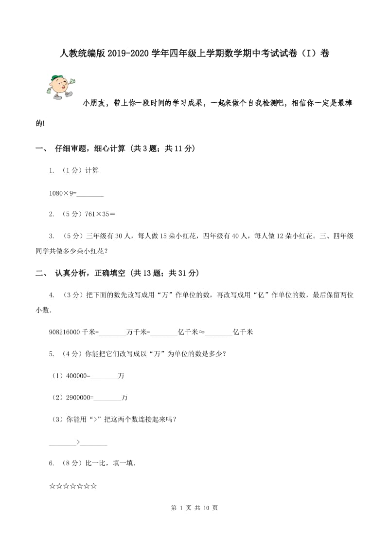 人教统编版2019-2020学年四年级上学期数学期中考试试卷（I）卷.doc_第1页