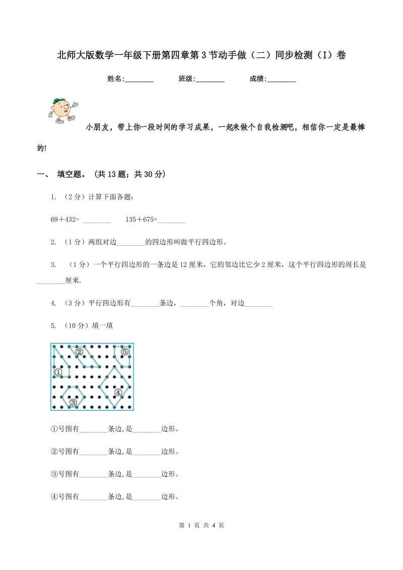 北师大版数学一年级下册第四章第3节动手做（二）同步检测（I）卷.doc_第1页