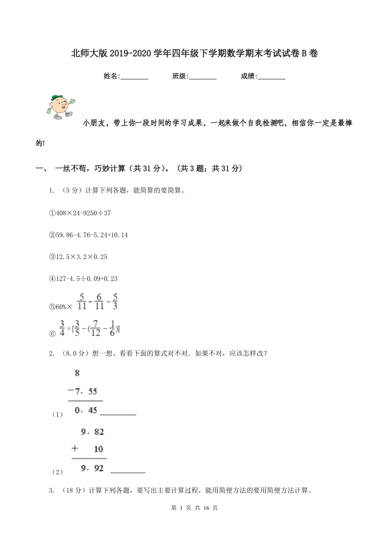 北师大版2019-2020学年四年级下学期数学期末考试试卷B卷.doc_第1页