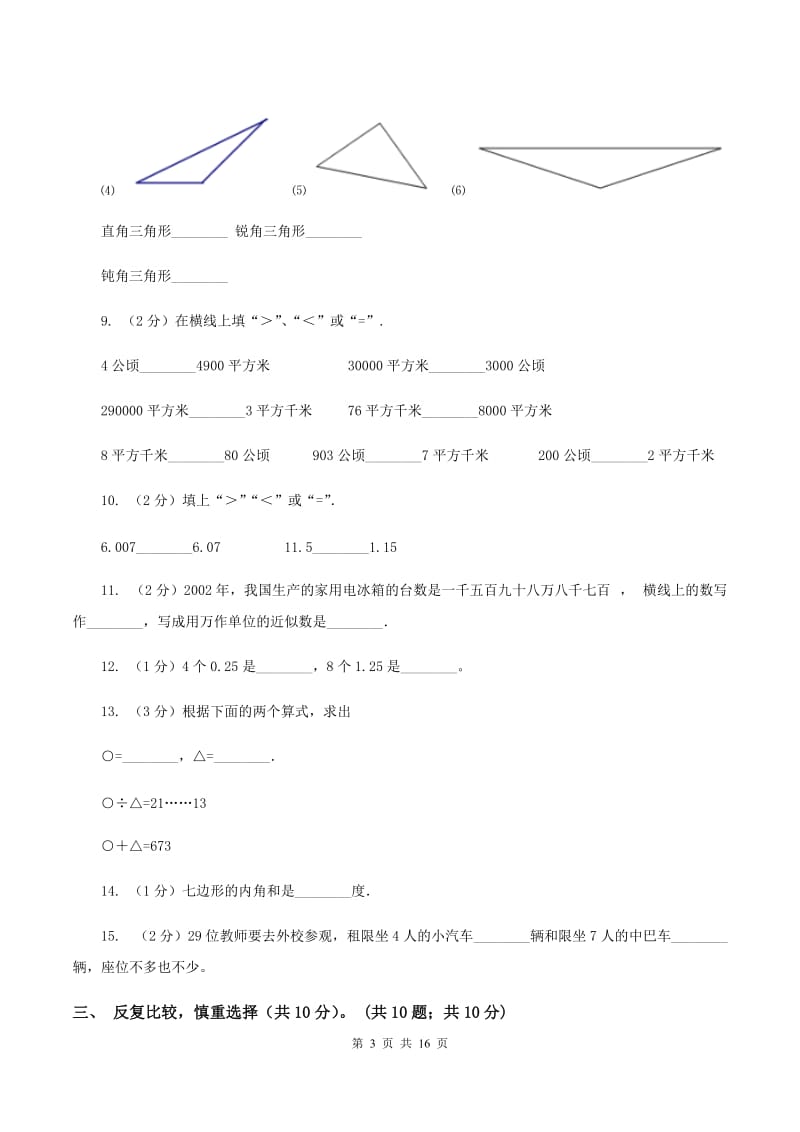 北师大版2019-2020学年四年级下学期数学期末考试试卷B卷.doc_第3页