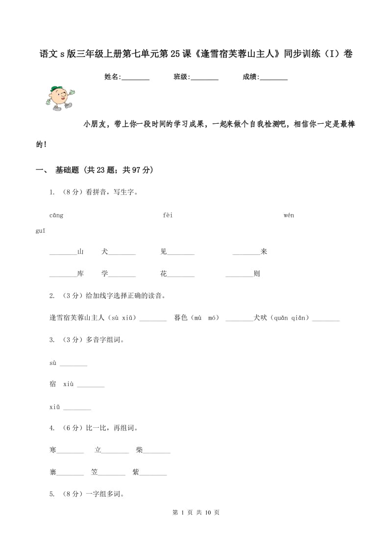 语文s版三年级上册第七单元第25课《逢雪宿芙蓉山主人》同步训练（I）卷.doc_第1页