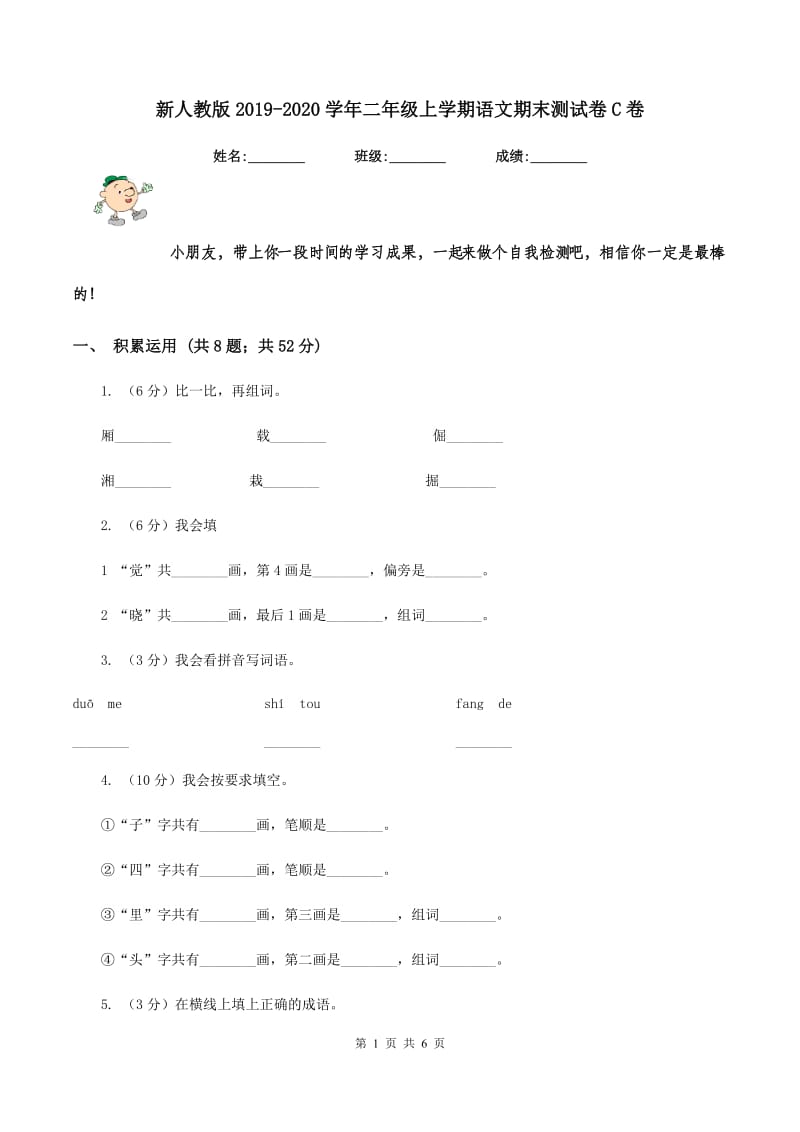 新人教版2019-2020学年二年级上学期语文期末测试卷C卷.doc_第1页