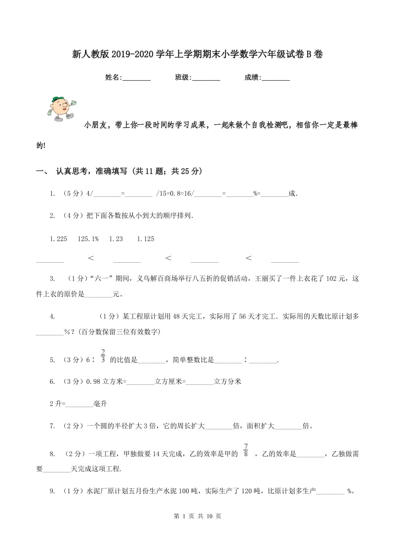 新人教版2019-2020学年上学期期末小学数学六年级试卷B卷.doc_第1页