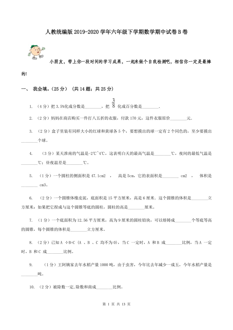 人教统编版2019-2020学年六年级下学期数学期中试卷B卷.doc_第1页