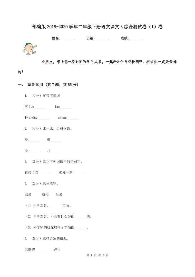 部编版2019-2020学年二年级下册语文课文3综合测试卷（I）卷.doc_第1页