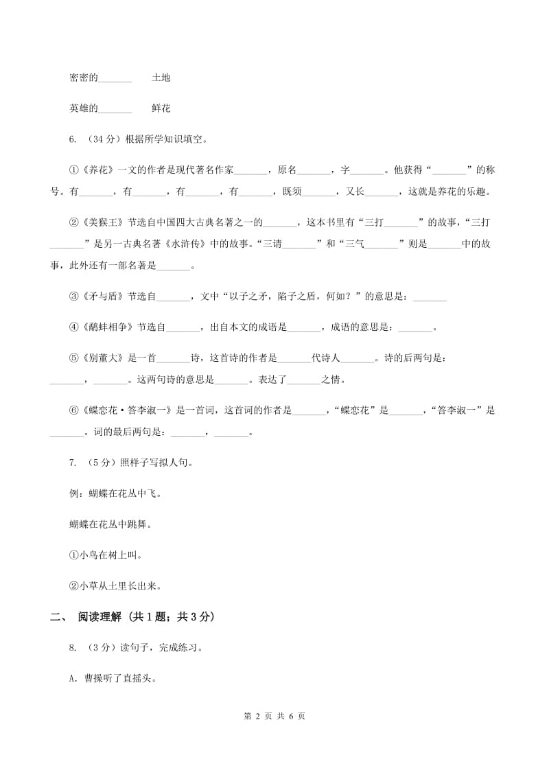 部编版2019-2020学年二年级下册语文课文3综合测试卷（I）卷.doc_第2页