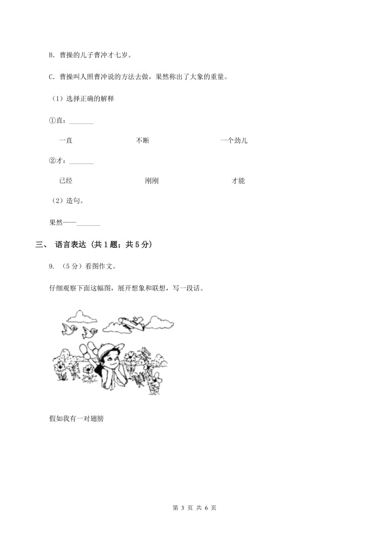 部编版2019-2020学年二年级下册语文课文3综合测试卷（I）卷.doc_第3页