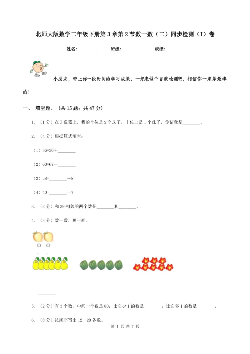 北师大版数学二年级下册第3章第2节数一数（二）同步检测（I）卷.doc_第1页