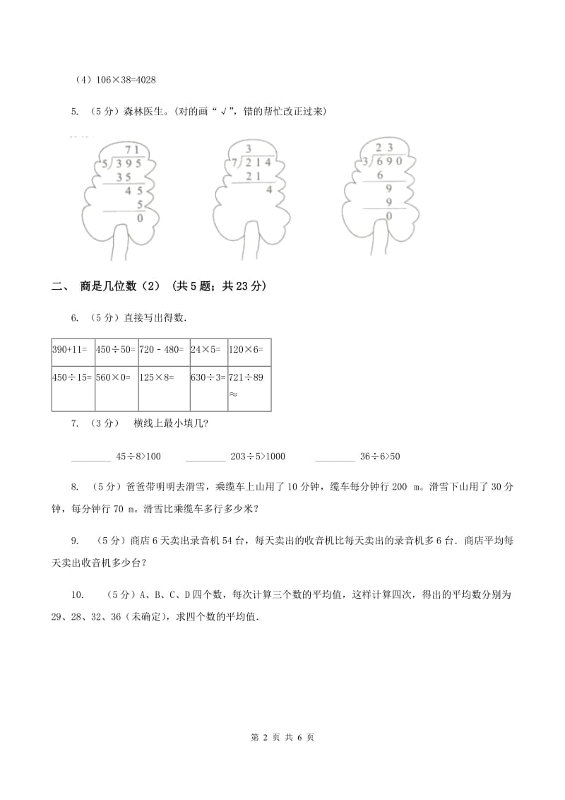 北师大版小学数学三年级下册第一单元 第3课时 商是几位数（I）卷.doc_第2页