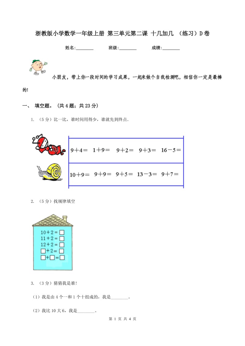 浙教版小学数学一年级上册 第三单元第二课 十几加几 （练习）D卷.doc_第1页