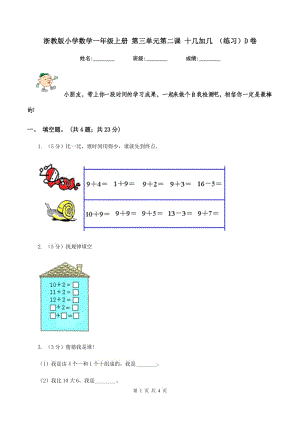 浙教版小學數學一年級上冊 第三單元第二課 十幾加幾 （練習）D卷.doc