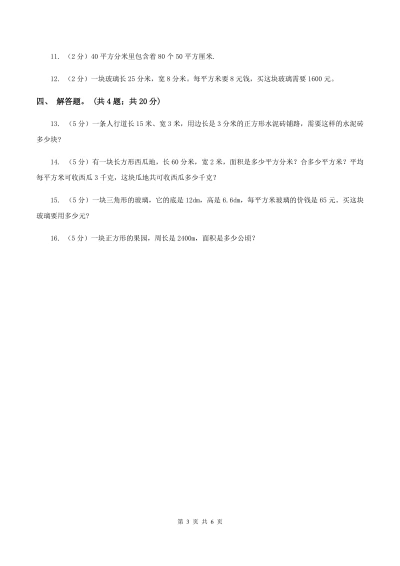 人教版数学三年级下册第五单元第三课 面积单位间的进率 同步练习 （II ）卷.doc_第3页