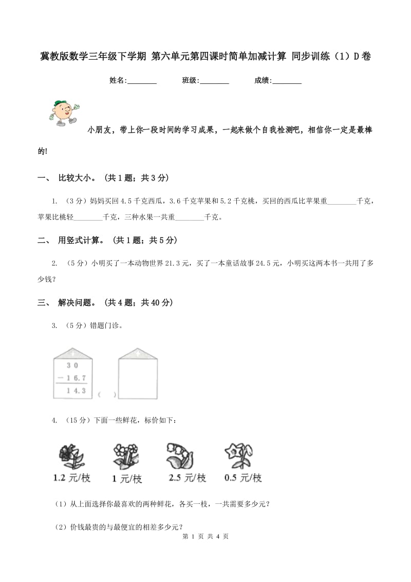 冀教版数学三年级下学期 第六单元第四课时简单加减计算 同步训练（1）D卷.doc_第1页