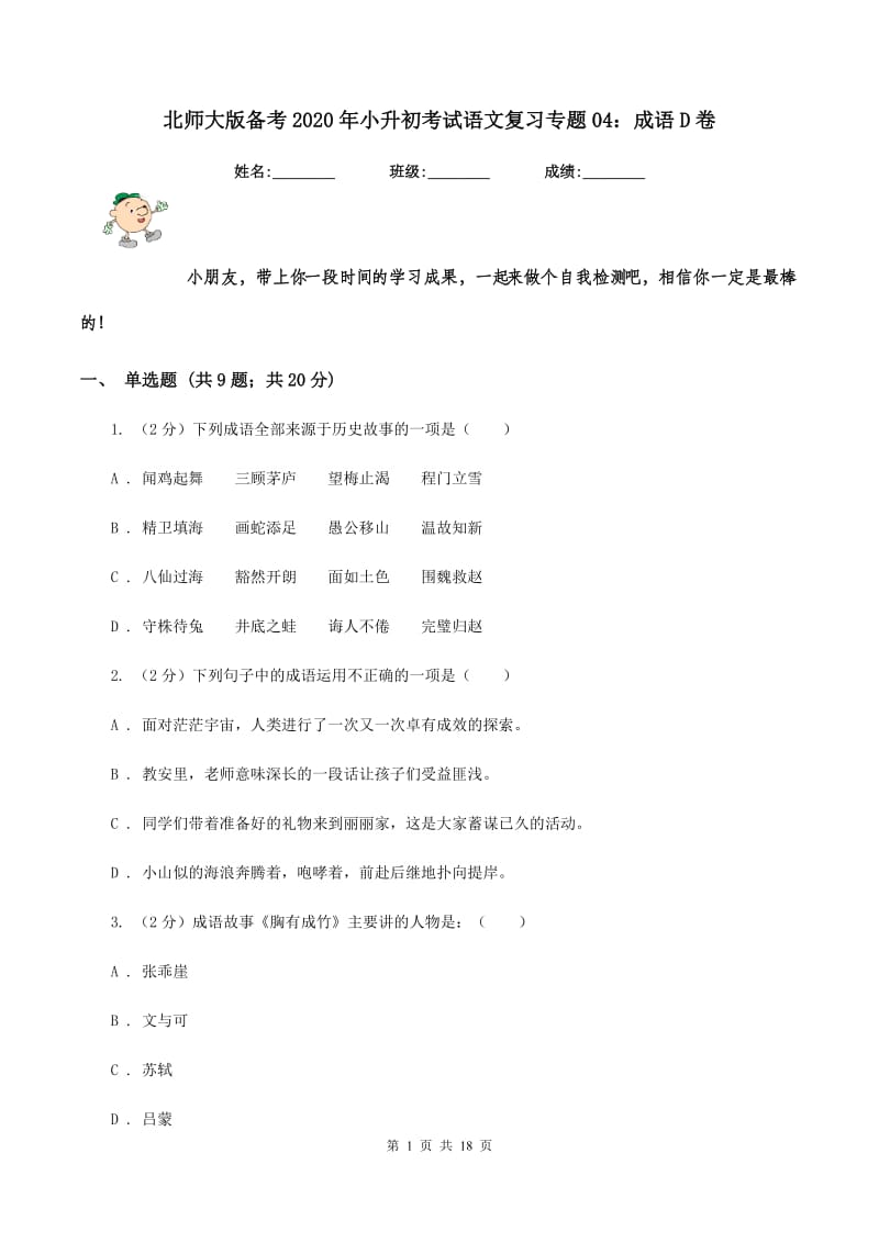 北师大版备考2020年小升初考试语文复习专题04：成语D卷.doc_第1页