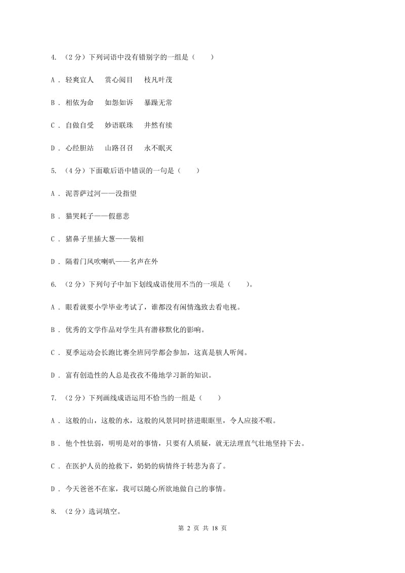 北师大版备考2020年小升初考试语文复习专题04：成语D卷.doc_第2页