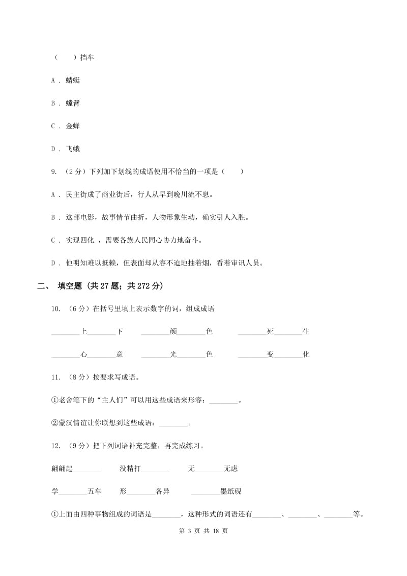 北师大版备考2020年小升初考试语文复习专题04：成语D卷.doc_第3页