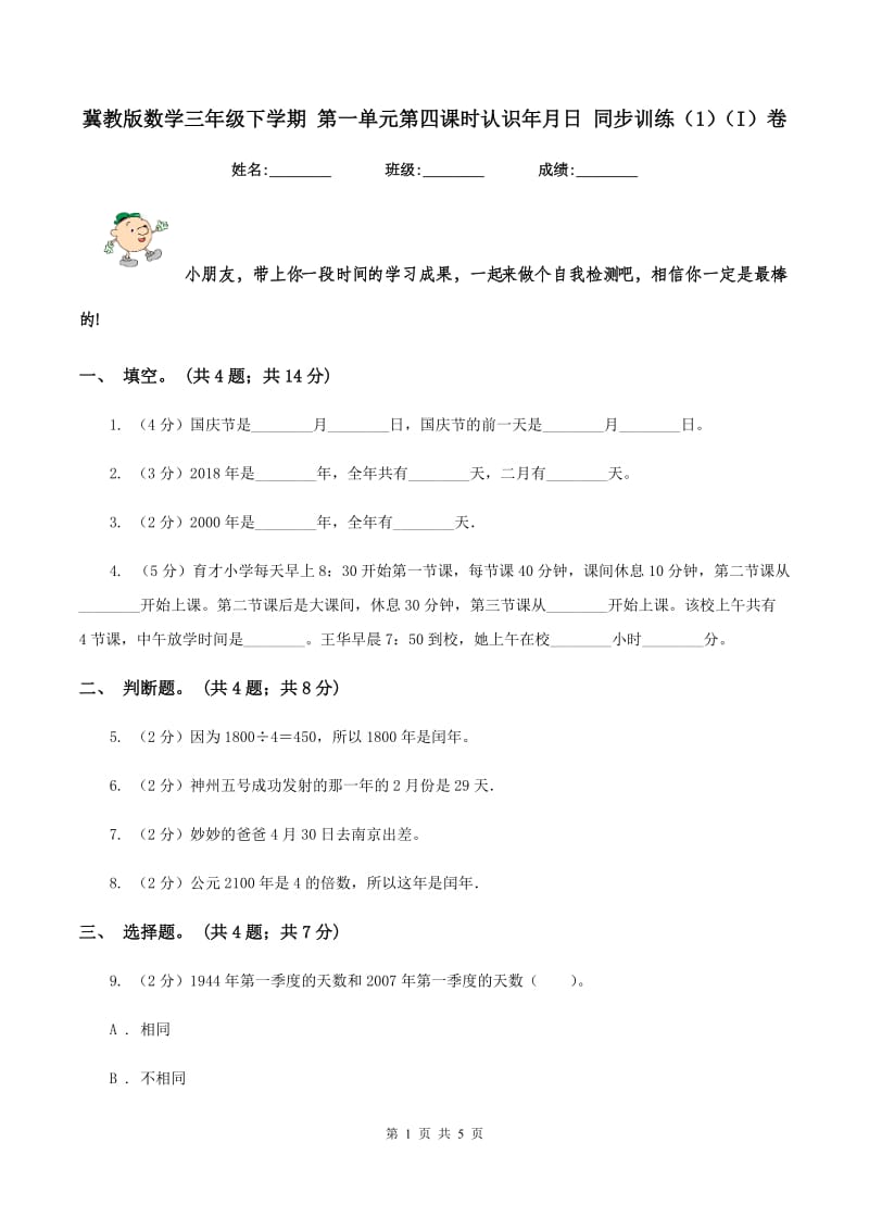 冀教版数学三年级下学期 第一单元第四课时认识年月日 同步训练（1）（I）卷.doc_第1页