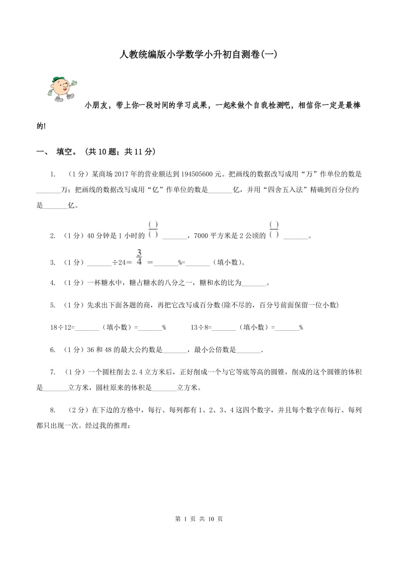 人教统编版小学数学小升初自测卷(一) .doc_第1页