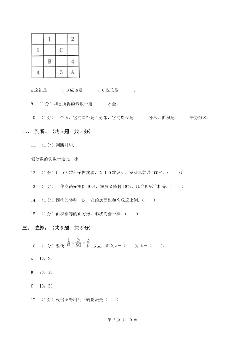 人教统编版小学数学小升初自测卷(一) .doc_第2页