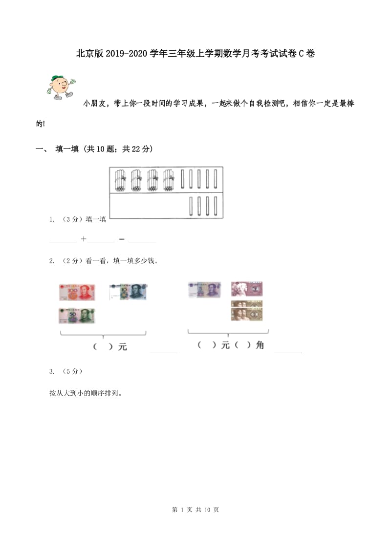 北京版2019-2020学年三年级上学期数学月考考试试卷C卷.doc_第1页