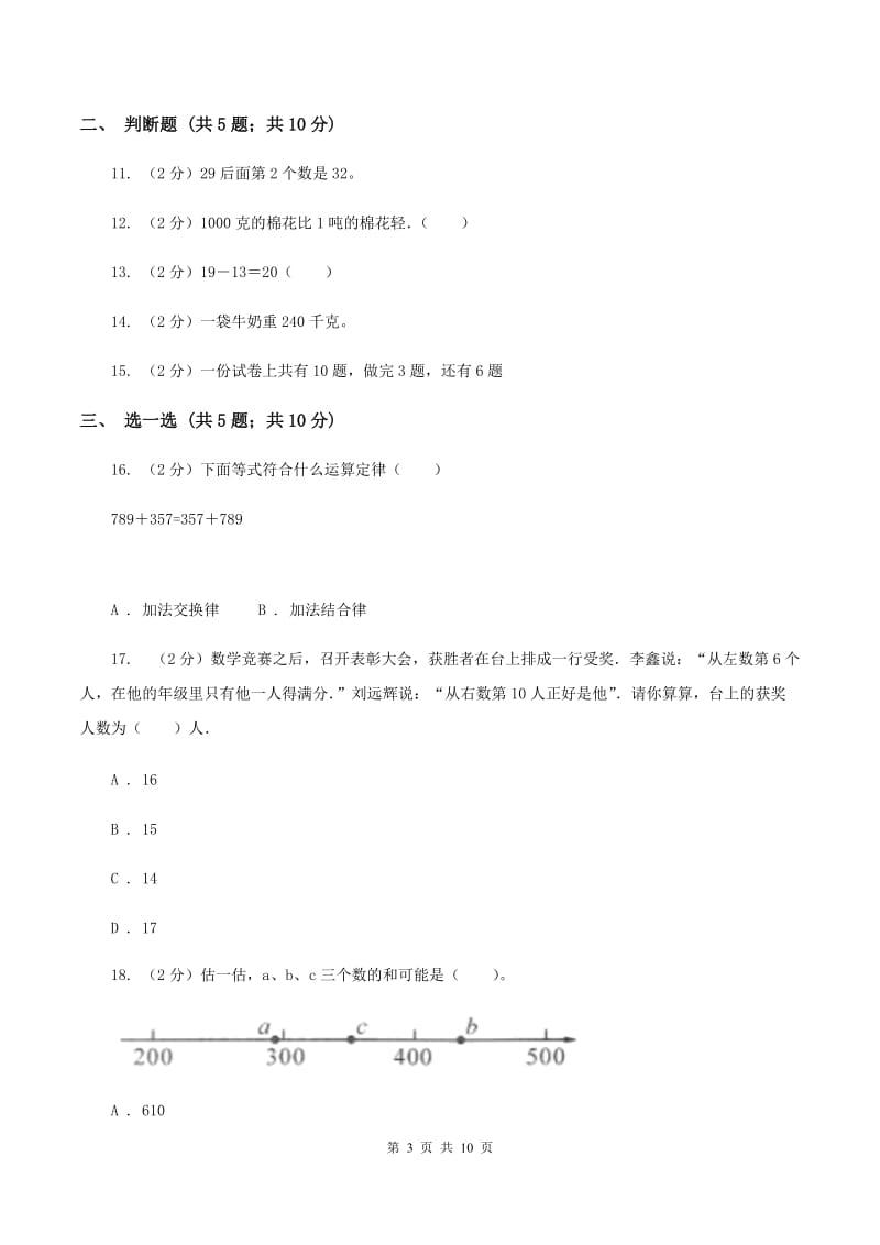 北京版2019-2020学年三年级上学期数学月考考试试卷C卷.doc_第3页