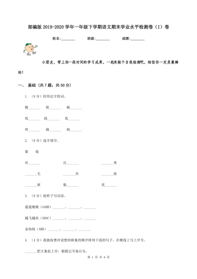 部编版2019-2020学年一年级下学期语文期末学业水平检测卷（I）卷.doc_第1页