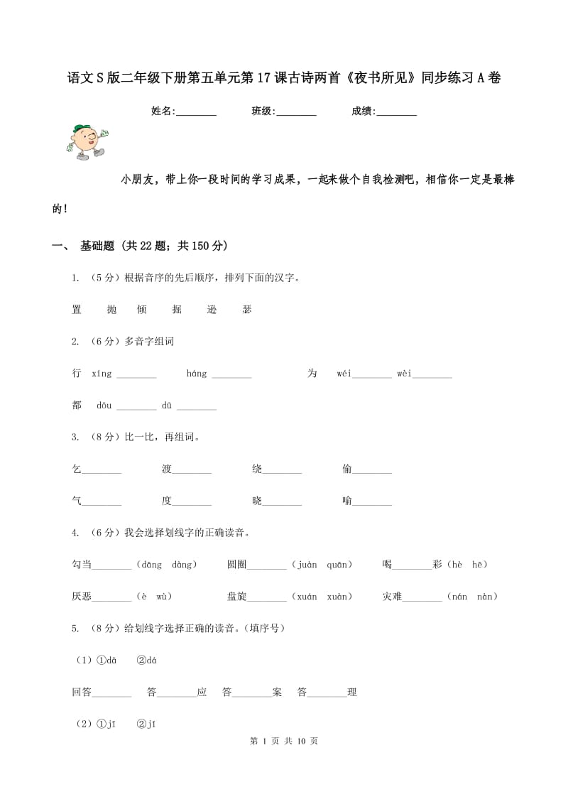 语文S版二年级下册第五单元第17课古诗两首《夜书所见》同步练习A卷.doc_第1页