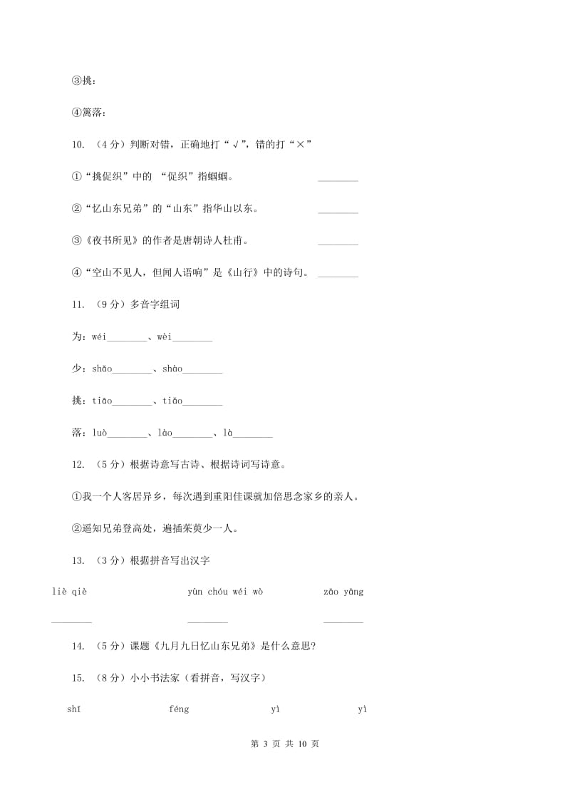 语文S版二年级下册第五单元第17课古诗两首《夜书所见》同步练习A卷.doc_第3页