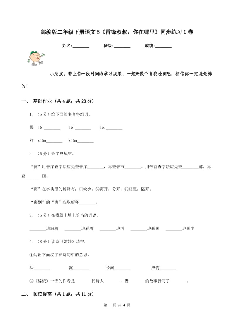 部编版二年级下册语文5《雷锋叔叔你在哪里》同步练习C卷.doc_第1页